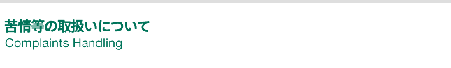 苦情等の取扱いについて