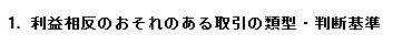 1．利益相反のおそれのある取引の類型・判断基準