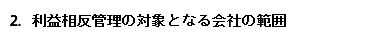 2．利益相反管理の対象となる会社の範囲