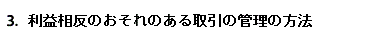 3．利益相反のおそれのある取引の管理の方法