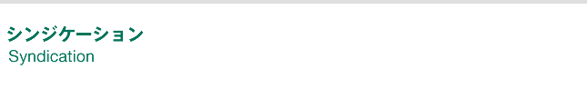 企業金融／シンジケーション