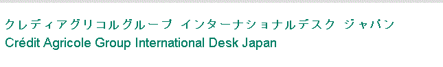 クレディ アグリコル グループ リエゾンデスク