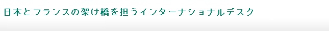 日本とフランスの架け橋を担うリエゾンデスク