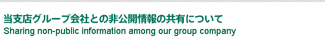 当行グループ会社との非公開情報の共有について