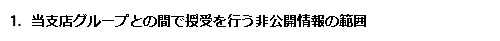 1．当行グループとの間で授受を行う非公開情報の範囲