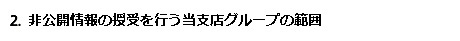 2．非公開情報の授受を行う当行グループの範囲