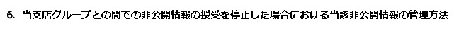 6．当支店グループとの間での非公開情報の授受を停止した場合における当該非公開情報の管理方法