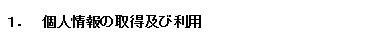 1．個人情報の取得及び利用