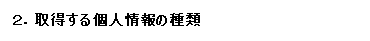 2．取得する個人情報の種類