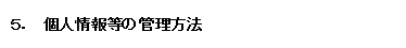 5．個人情報の管理方法