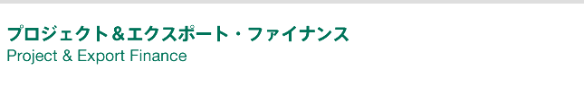 プロジェクト＆エクスポート・ファイナンス