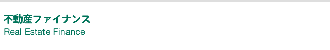 不動産ファイナンス