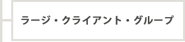 法人営業・投資銀行部門（クレディ・アグリコル・CIB）