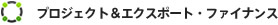 プロジェクト＆エクスポート・ファイナンス