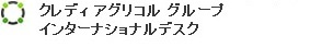 クレディ アグリコル グループ リエゾンデスク