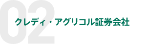 クレディ・アグリコル証券会社