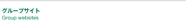 グループサイト