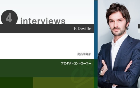 F.Deville 商品開発部/プロダクトコントローラー
