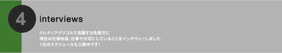 クレディアグリコルで活躍する先輩方に現在の仕事内容、仕事で大切にしていることをインタヴューしました。1日のスケジュールも公開中です！
