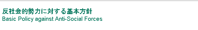 反社会的勢力に対する基本方針