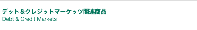 デット&クレジットマーケッツ関連商品