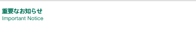 重要なお知らせ