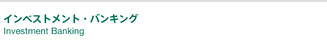 インベストメント・バンキング