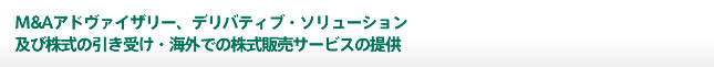 企業戦略に高度な専門性を有したアドバイザリーおよびデリバティブ・ソリューションの提供