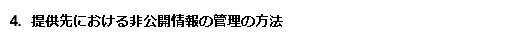 4．提供先における非公開情報の管理の方法