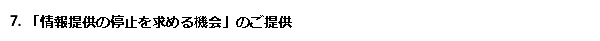 7．「情報提供の停止を求める機会」のご提供