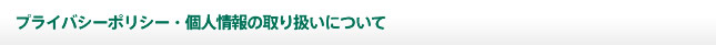 プライバシーポリシー・個人情報の取り扱いについて
