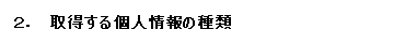 2．取得する個人情報の種類