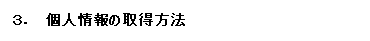 3．個人情報の取得方法