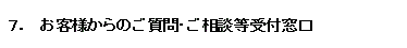 7．お客様からのご質問・ご相談等受付窓口